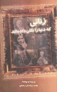 www.payane.ir - زنانی که دنیا را تکان داده اند