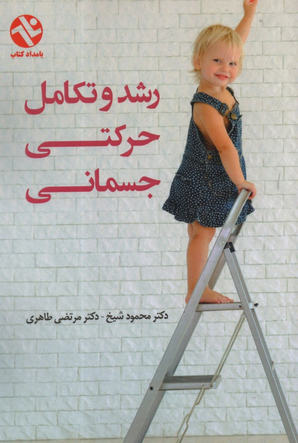 www.payane.ir - رشد و تکامل حرکتی - جسمانی