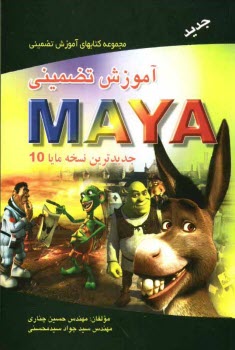 www.payane.ir - آموزش تضمینی Maya تصویری