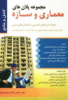 www.payane.ir - کتاب مجموعه پلانهای معماری و سازه به همراه مراحل اجرائی ساختمان های بتنی (خلاصه ای از اصول و ضوابط معماری و مراحل اجرای ساختمان های بتنی)