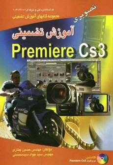 www.payane.ir - آموزش تضمینی Adobe Premiere CS3 تصویری