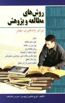 www.payane.ir - روش های مطالعه و پژوهش برای یادگیری بهتر: مهارت های مطالعه، بهره وری در مطالعه، روش مطالعه برتر، مغز و یادگیری خلاق، شیوه استفاده از کتابخانه، ...