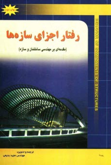 www.payane.ir - رفتار اجزای سازه ها (مقدمه ای بر مهندسی ساختمان و سازه )