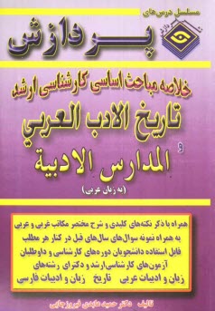 www.payane.ir - خلاصه مباحث اساسی کارشناسی ارشد تاریخ الادب العربی و المدارس الادبیه