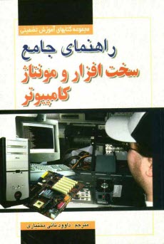 www.payane.ir - راهنمای جامع سخت افزار، مونتاژ و ارتقاء کامپیوترهای شخصی