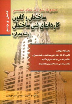 www.payane.ir - ساختمان و کانون کاردانهای فنی ساختمان (رشته عمران)