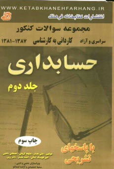 www.payane.ir - مجموعه سوالات کنکور کاردانی به کارشناسی ناپیوسته حسابداری دانشگاه سراسری و آزاد (1382 - 1381) همراه با پاسخ های تشریحی