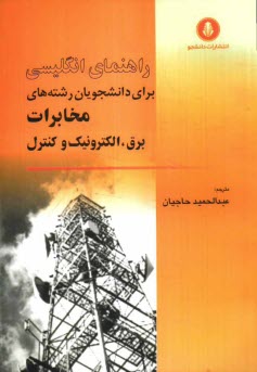 www.payane.ir - راهنمای کامل انگلیسی برای دانشجویان رشته های ارتباطات و مخابرات، برق، الکترونیک و کنترل، شامل: ترجمه دقیق متون، مطالب و واژه های معادل و مناسب ...