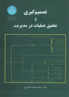www.payane.ir - تصمیم گیری و تحقیق عملیات در مدیریت