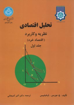 www.payane.ir - تحلیل اقتصادی: نظریه و کاربرد (اقتصاد خرد)