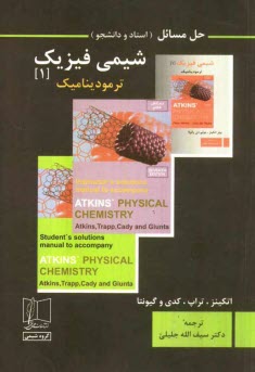 www.payane.ir - حل مسائل (استاد و دانشجو) شیمی فیزیک: ترمودینامیک