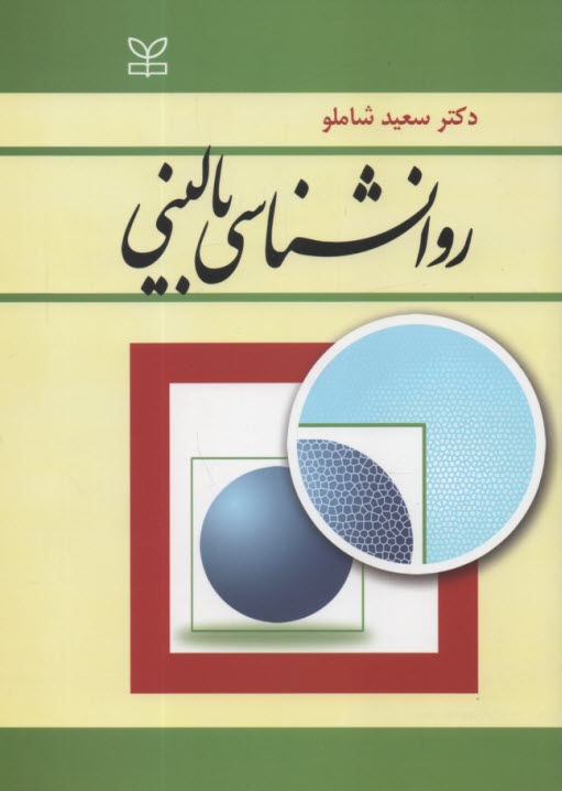 www.payane.ir - روان شناسی بالینی: با تجدیدنظر و اضافات