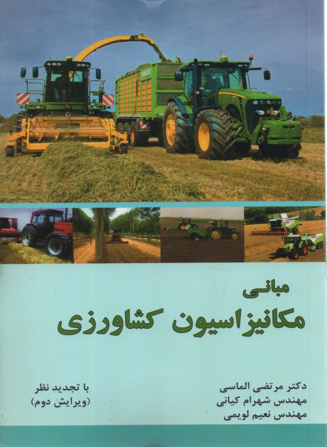 www.payane.ir - مبانی مکانیزاسیون کشاورزی