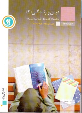 www.payane.ir - دین و زندگی (2) سال دوم متوسطه