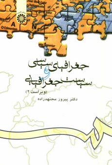 www.payane.ir - جغرافیای سیاسی و سیاست جغرافیایی
