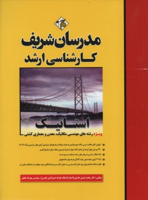 www.payane.ir - استاتیک (کارشناسی ارشد)
