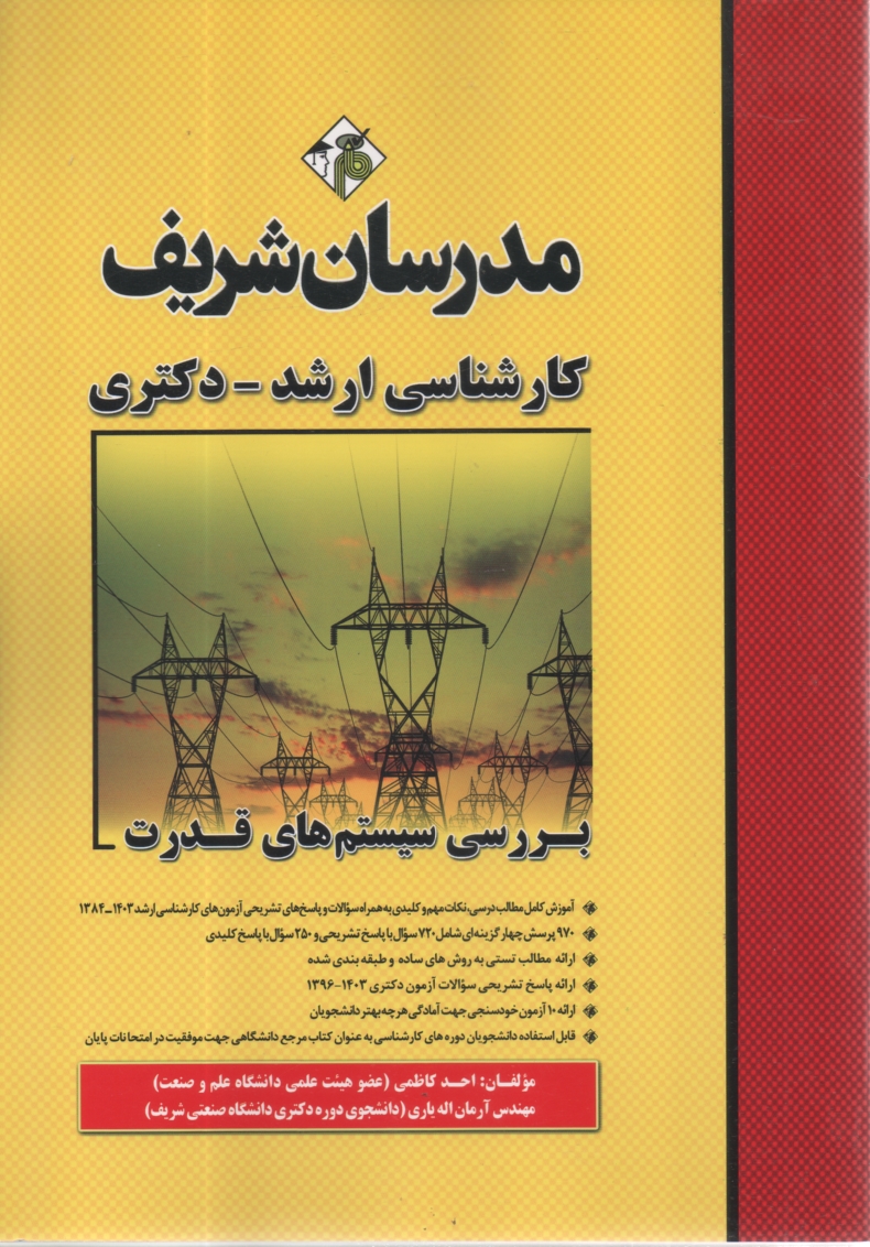 www.payane.ir - بررسی سیستم های قدرت