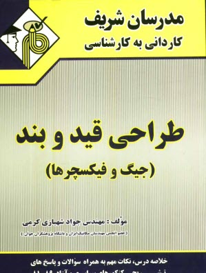 www.payane.ir - طراحی قید و بند (جیگ و فیکسچرها)
