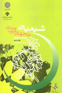 www.payane.ir - شیعیان در جهان عرب مدرن (عربستان سعودی)