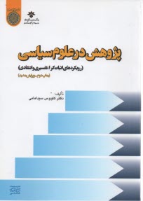 www.payane.ir - پژوهش در علوم سیاسی: رویکردهای اثبات گرا، تفسیری و انتقادی