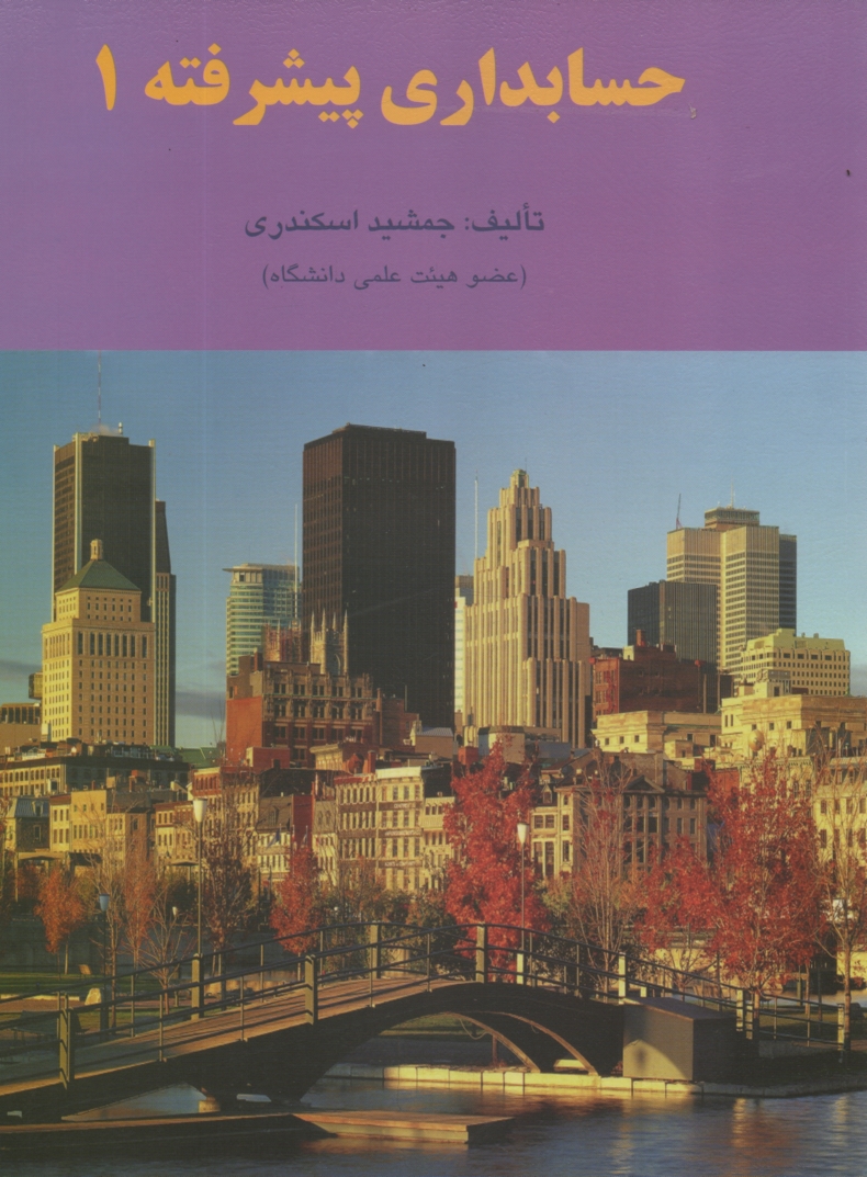 www.payane.ir - حسابداری پیشرفته (1)