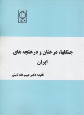 www.payane.ir - جنگلها، درختان و درختچه های ایران