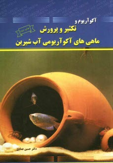 www.payane.ir - آکواریوم و تکثیر و پرورش ماهی های آکوآریومی آب شیرین