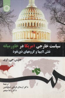 www.payane.ir - سیاست خارجی امریکا در خاورمیانه: نقش لابیها و گروههای ذی نفوذ