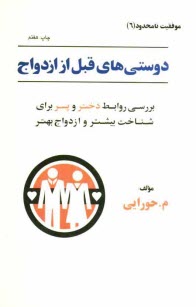 www.payane.ir - دوستی های قبل از ازدواج