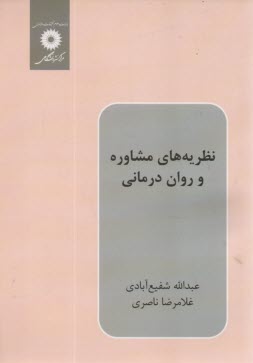 www.payane.ir - نظریه های مشاوره و روان درمانی