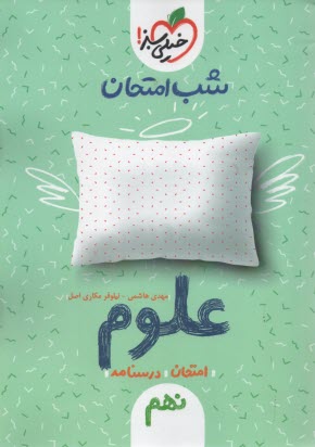 www.payane.ir - شب امتحان علوم نهم