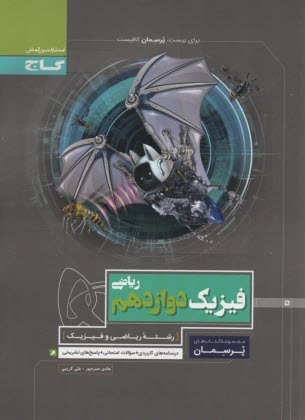 www.payane.ir - پرسمان فیزیک دوازدهم رشته ریاضی