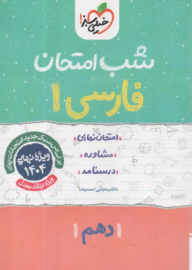 www.payane.ir - 586- خیلی سبز شب امتحان : فارسی دهم
