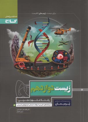 www.payane.ir - گاج پرسمان: زیست شناسی دوازدهم