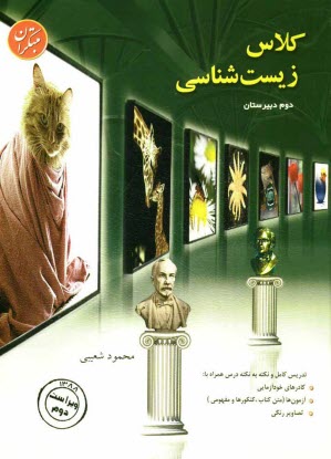 www.payane.ir - کلاس زیست شناسی سال دوم: آموزش، مرور درس، سنجش