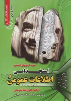 www.payane.ir - مجموعه آزمون های تضمینی استخدامی و اطلاعات عمومی استخدامی ادارات و نهادهای دولتی و خصوصی با پاسخ کاملا تشریحی