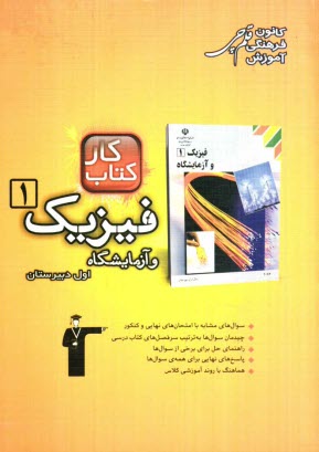 www.payane.ir - کتاب کار فیزیک 1 و آزمایشگاه سال اول دبیرستان شامل: 656 سوال، راهنمای حل، پاسخ کوتاه