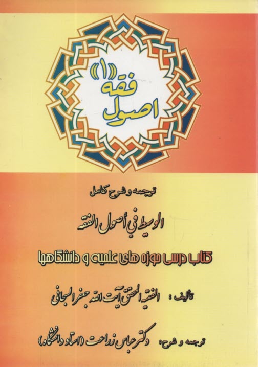 www.payane.ir - اصول فقه 1: ترجمه و شرح کامل الوسیط فی اصول الفقه