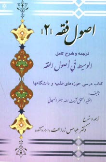 www.payane.ir - اصول فقه 2: ترجمه و شرح کامل الوسیط فی اصول الفقه