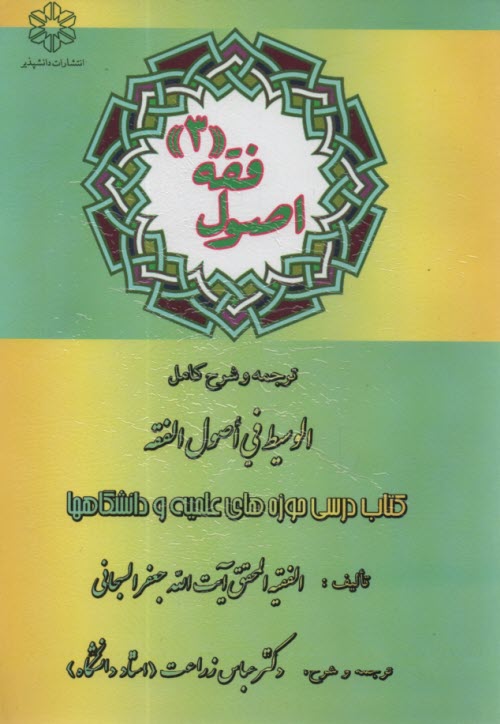 www.payane.ir - اصول فقه 3: ترجمه و شرح کامل الوسیط فی اصول الفقه
