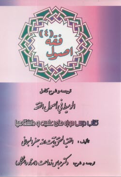 www.payane.ir - اصول فقه 4: الوسیط فی اصول الفقه