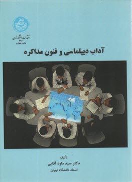 www.payane.ir - آداب دیپلماسی و فنون مذاکره