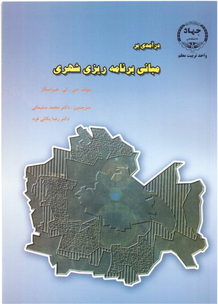 www.payane.ir - درآمدی بر مبانی برنامه ریزی شهری