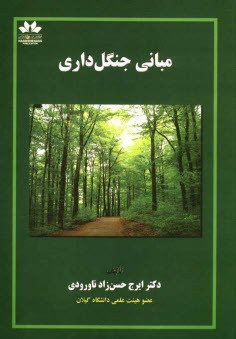 www.payane.ir - مبانی جنگلداری