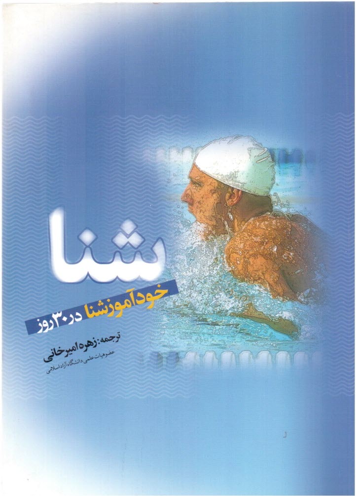 www.payane.ir - خودآموز شنا در 30 روز