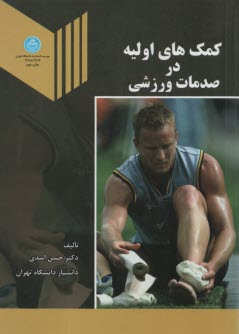 www.payane.ir - کمک های اولیه در صدمات ورزشی