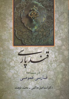 www.payane.ir - قند پارسی: درسنامه فارسی عمومی برای تدریس در دانشگا ه ها و مراکز آموزش عالی