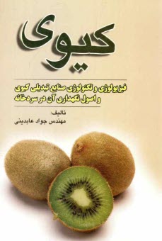 www.payane.ir - کیوی: فیزیولوژی و تکنولوژی صنایع تبدیلی کیوی و اصول نگهداری آن در سردخانه
