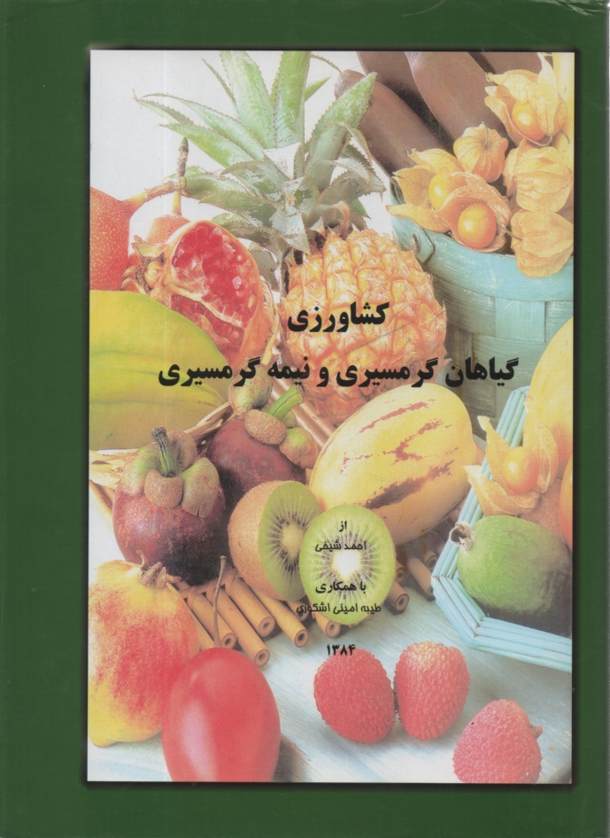 www.payane.ir - کشاورزی گیاهان گرمسیری و نیمه گرمسیری