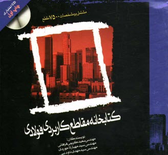 www.payane.ir - کتابخانه مقاطع کاربردی فولادی